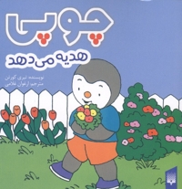 چوپی هدیه می دهد مناسب 3 تا 6 سال